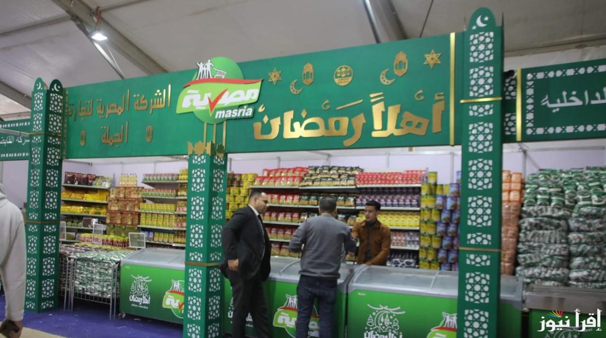 “تعرف على” اماكن معارض اهلا رمضان 2025 وأسعار السلع الغذائية المختلفة