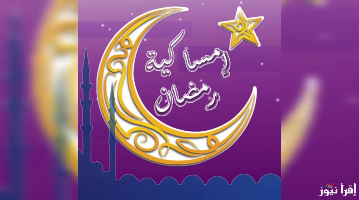 امساكية رمضان 2025 في السعودية …متي موعد أذان الفجر في مكة المكرمة 1446؟
