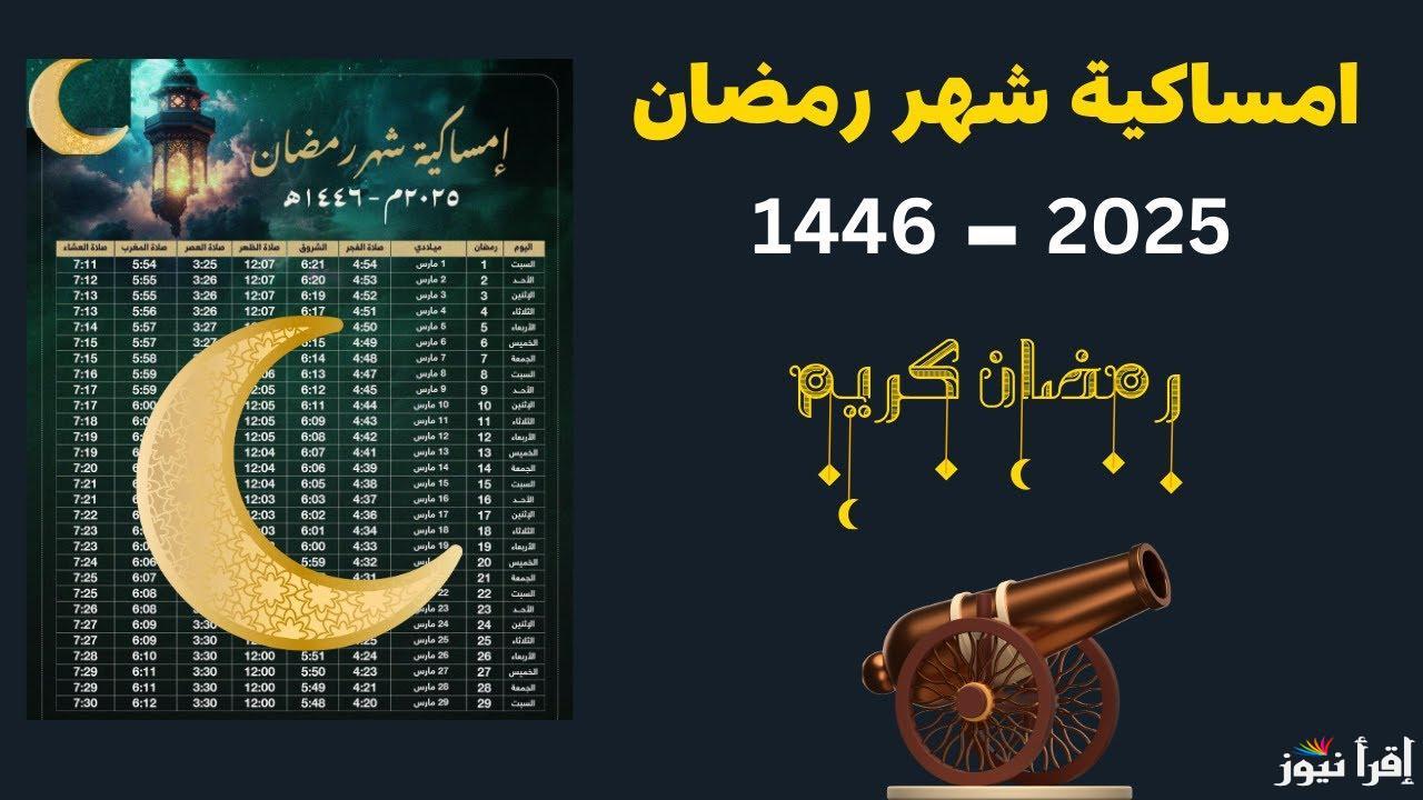 حملها الآن.. امساكية رمضان السعودية 2025 وتعرف علي موعد أذان الفجر والمغرب