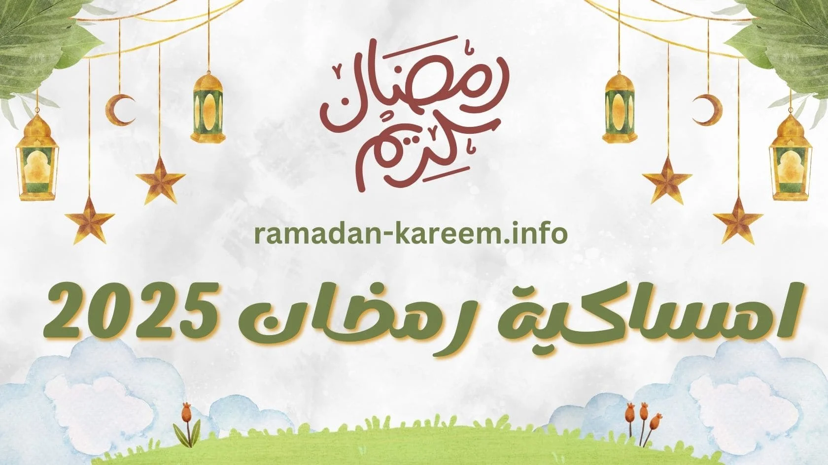 امساكية رمضان 2025 سلطنة عمان لجميع المحافظات العمانية تعرف موعد صلاة الفجر وآذان المغرب وفق الامساكيةر
