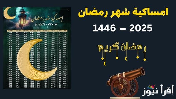 ” باقي 8 ايام ” امساكية شهر رمضان 1446/2025 وموعد أول ايام رمضان