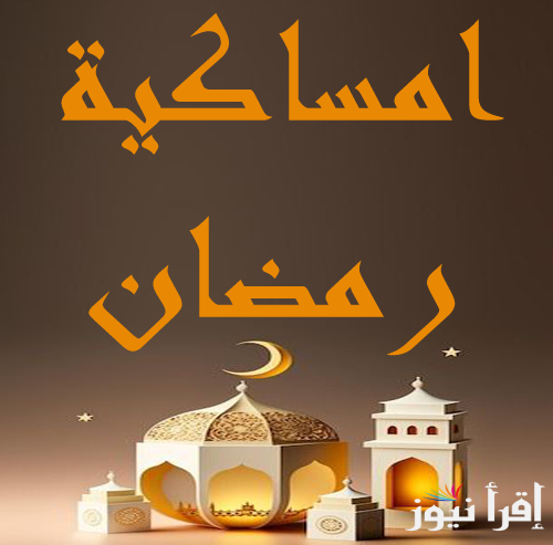 “وحوي يـ وحوي” امساكية شهر رمضان العراق 2025 || معرفة مواعيد الصيام والإفطار وأوقات الصلاة