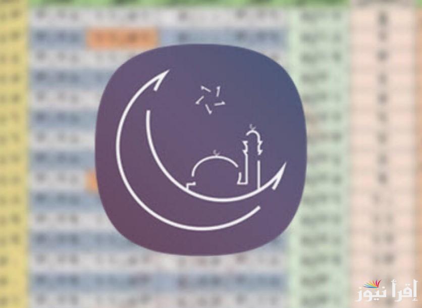 امساكية شهر رمضان 2025 كاملة ومواقيت الصلاة والصوم || أجمل الأدعية لاستقبال الشهر الكريم