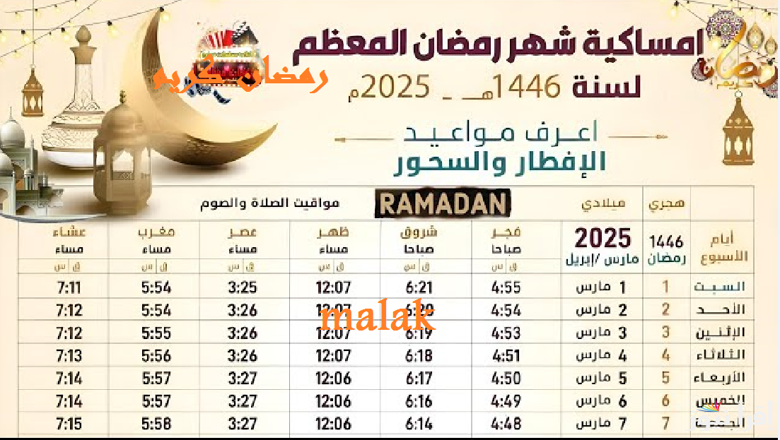 “العد التنازلي” إمساكية شهر رمضان 2025 في مصر وكم عدد ساعات الصيام
