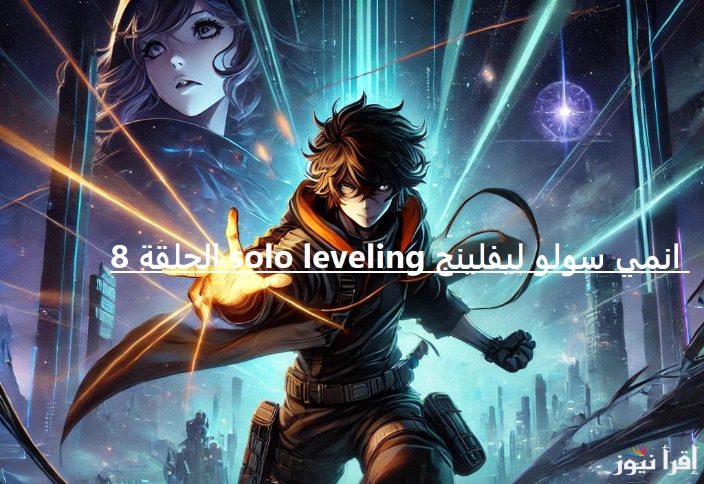 هل سينجو سونغ؟ المنصات العارضة انمي سولو ليفلينج solo leveling الحلقة 8 الموسم الثاني