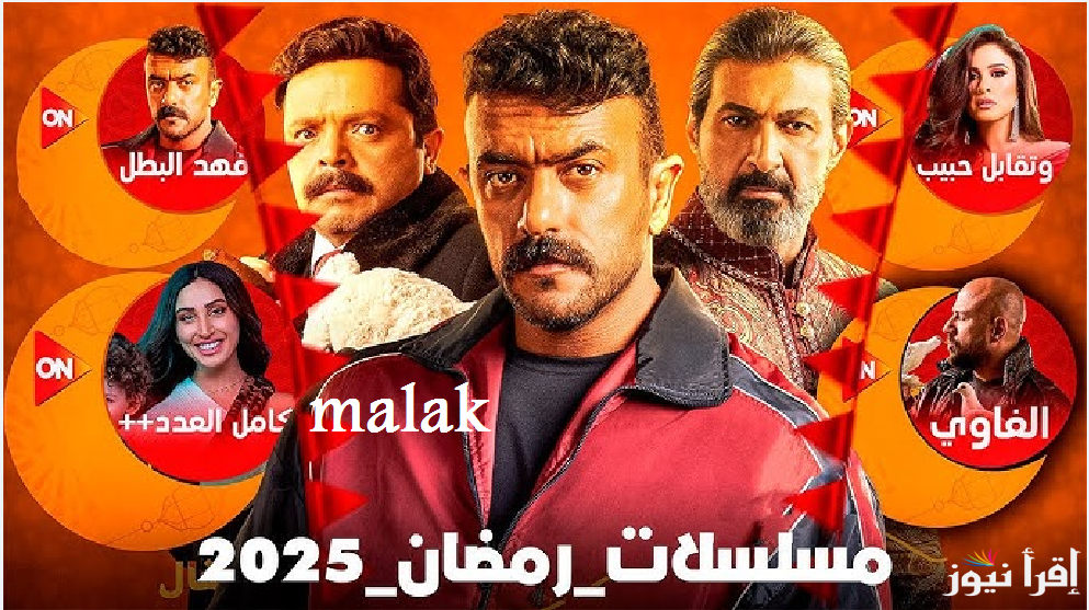 “أهم الأعمال الرمضانية” تردد قناة ON دراما 2025 على نايل سات وعرب سات