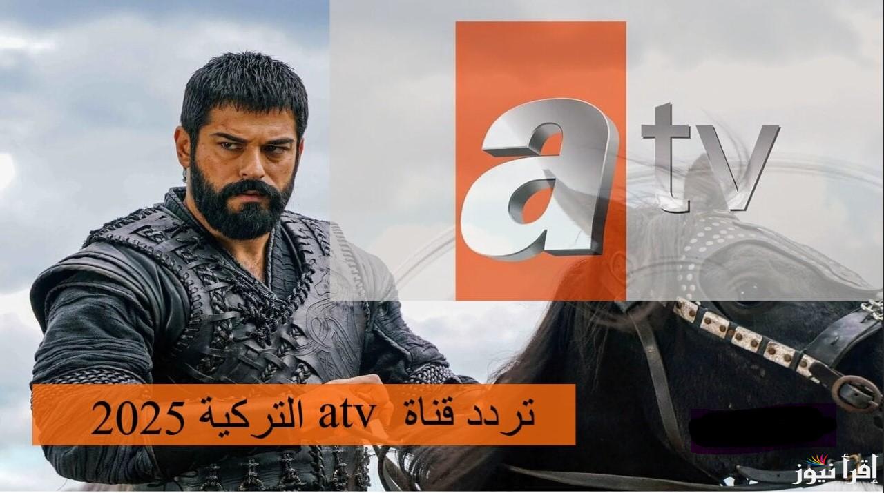 الناقلة لعثمان حـ 182.. استقبل تردد ATV التركية لعام 2025 الجديد علي نايل سات وعرب سات
