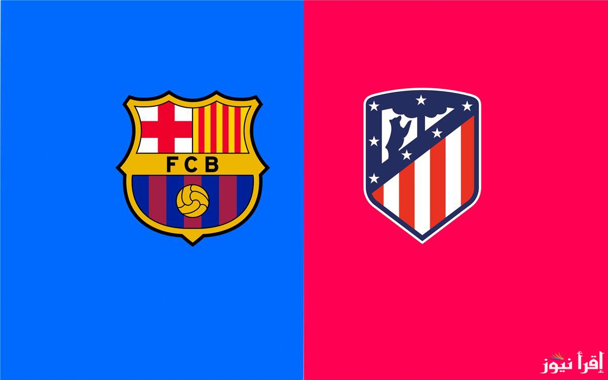 معلق مباراة برشلونة واتلتيكو مدريد اليوم والقنوات الناقلة في كأس ملك إسبانيا