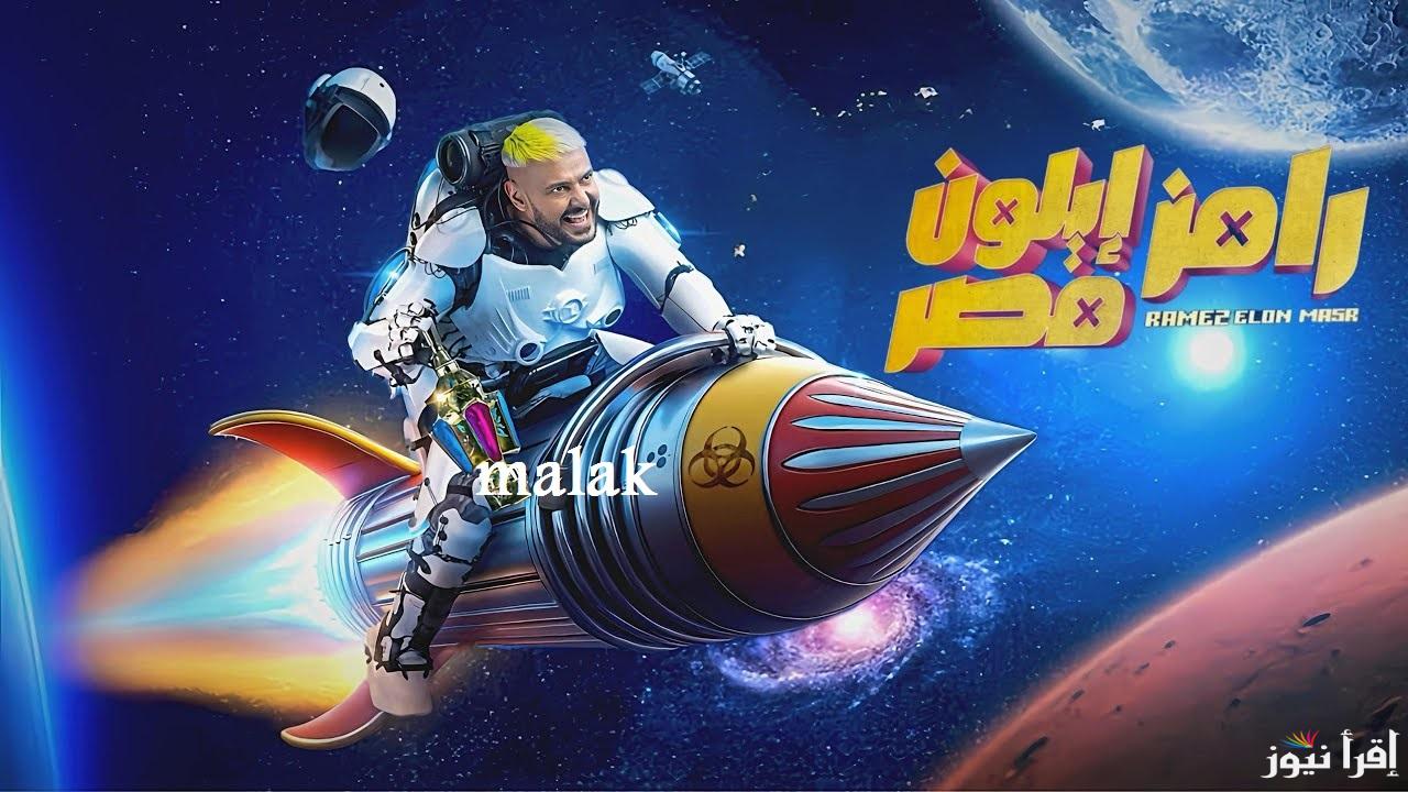 “البوستر التشويقي” برنامج رامز ايلون مصر في رمضان 2025 موعد انطلاقه والقنوات العارضة