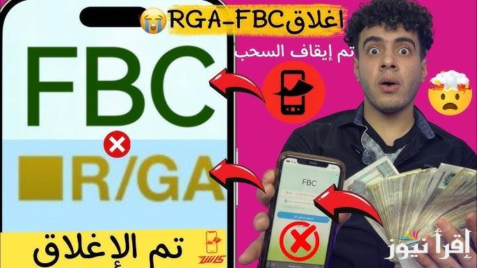بعد اغلاق منصة FBC وRGA ازاي ارجع فلوسي؟ تعرف علي التفاصيل الكاملة