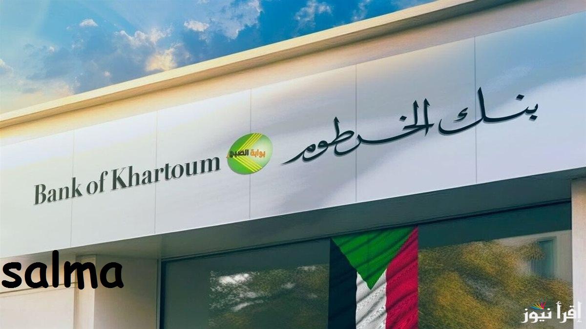 “في دقيقة” فتح حساب بنك الخرطوم بالرقم الوطني 2025 اونلاين عبر bankofkhartoum