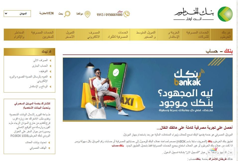 banking-mbok.. فتح حساب بنك الخرطوم بالرقم الوطني 2025 اونلاين بدون الذهاب الي الفرع بشروط سهلة