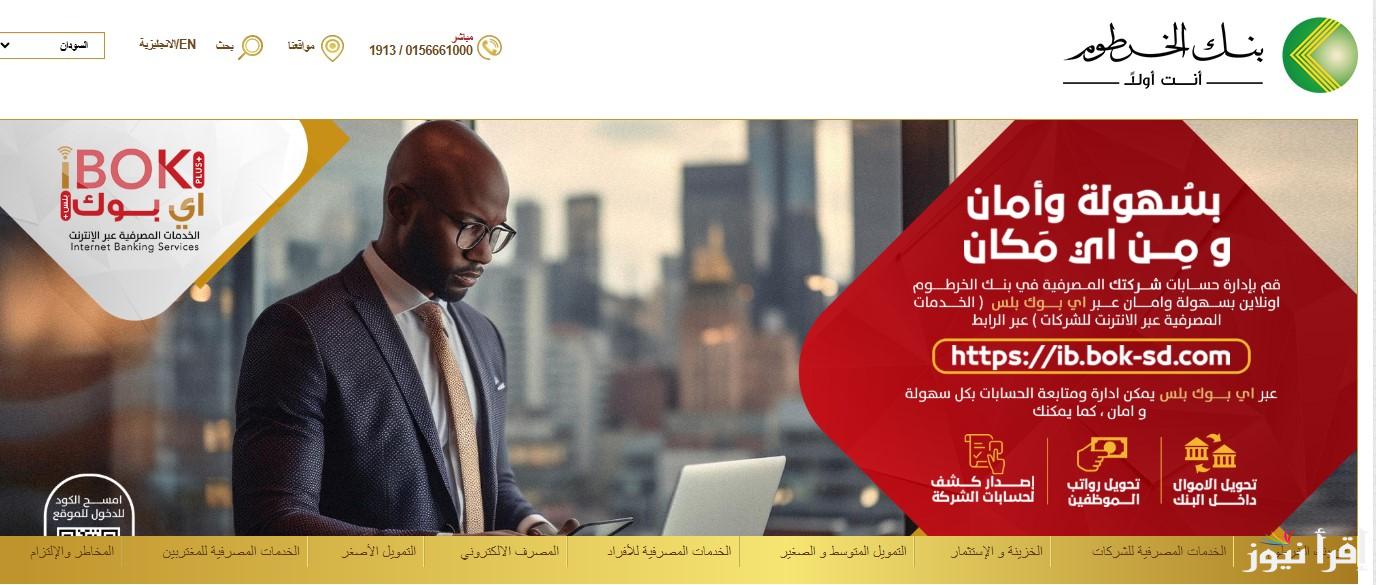 بكل سهولة.. فتح حساب بنك الخرطوم اون لاين بدون زيارة الفرع 2025 بالرقم الوطني عبر الموقع الرسمي