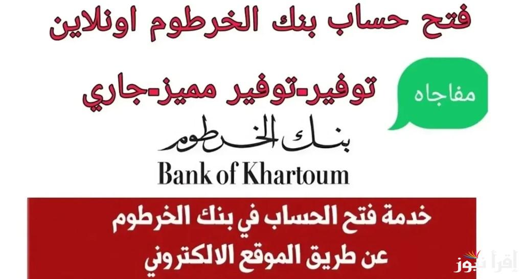 اتحكم في حسابك .. طريقة فتح حساب في بنك الخرطوم 2025 اون لاين bankofkhartoum.com وأهم الشروط والخطوات اللازمة