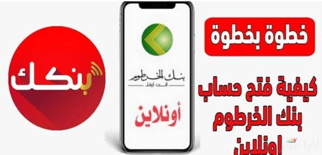 بضغطة من مكانك .. فتح حساب بنك الخرطوم اونلاين 2025 عبر رابط بنكك وأهم الشروط والخطوات اللازمة للتقديم