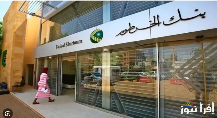 “Online”..فتح حساب بنك الخرطوم بالرقم الوطني 2025 من خلال bankofkhartoum.com بخطوات بسيطة والشروط المطلوبة