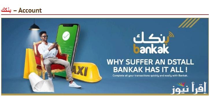 start بنكك.. شروط هامة لفتح حساب في بنك الخرطوم 2025 أونلاين من داخل وخارج السودان بدون زيارة الفرع