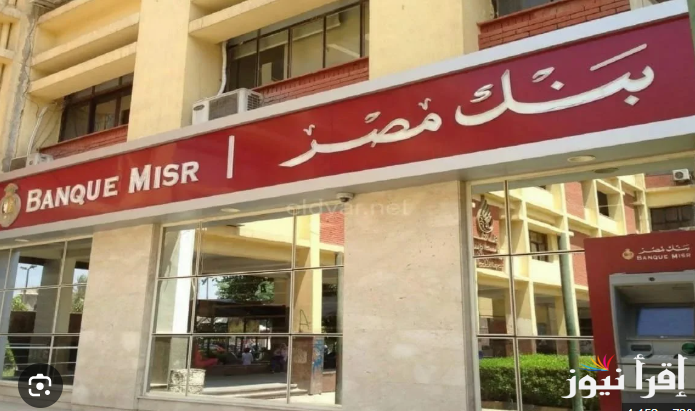 استثمر اموالك بأعلى فائدة.. شهادات بنك مصر 2025 الجديدة بحد ادني للشراء 1000جنيه