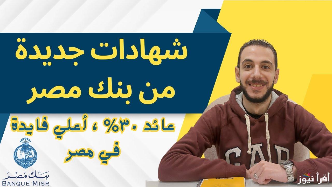 هتاخد 27 الف سنوياً| بنك مصر شهادات بـعائد ضخم 30% بحد ادني للشراء 1000 جنيه