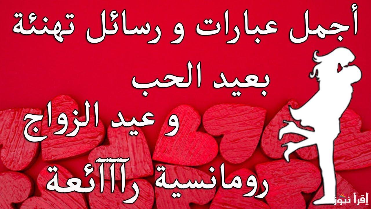 بوستات ورسائل تهاني عيد الحب 2025 ارسلها الأن إلي شريك حياتك سواء زوجتك الحالية أو المستقبلية