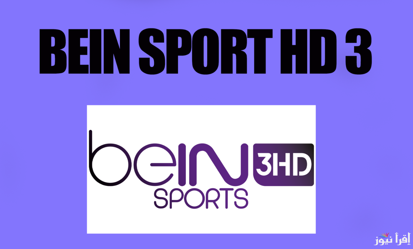 تردد قناة beIN Sports HD 3 الناقلة لمباراة ريال مدريد واتلتيكو مدريد اليوم في الدوري الأسباني