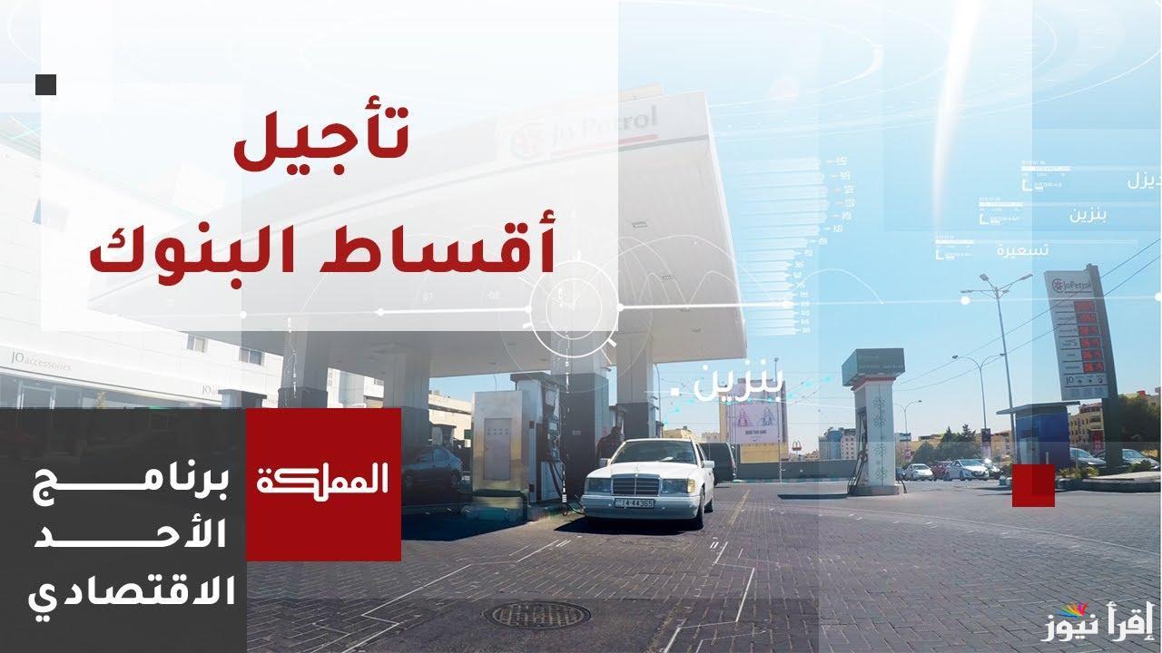 (بيان هام وعاجل ) تأجيل أقساط البنوك 2025 بالأردن وفقا لما أعلنته جمعية البنوك