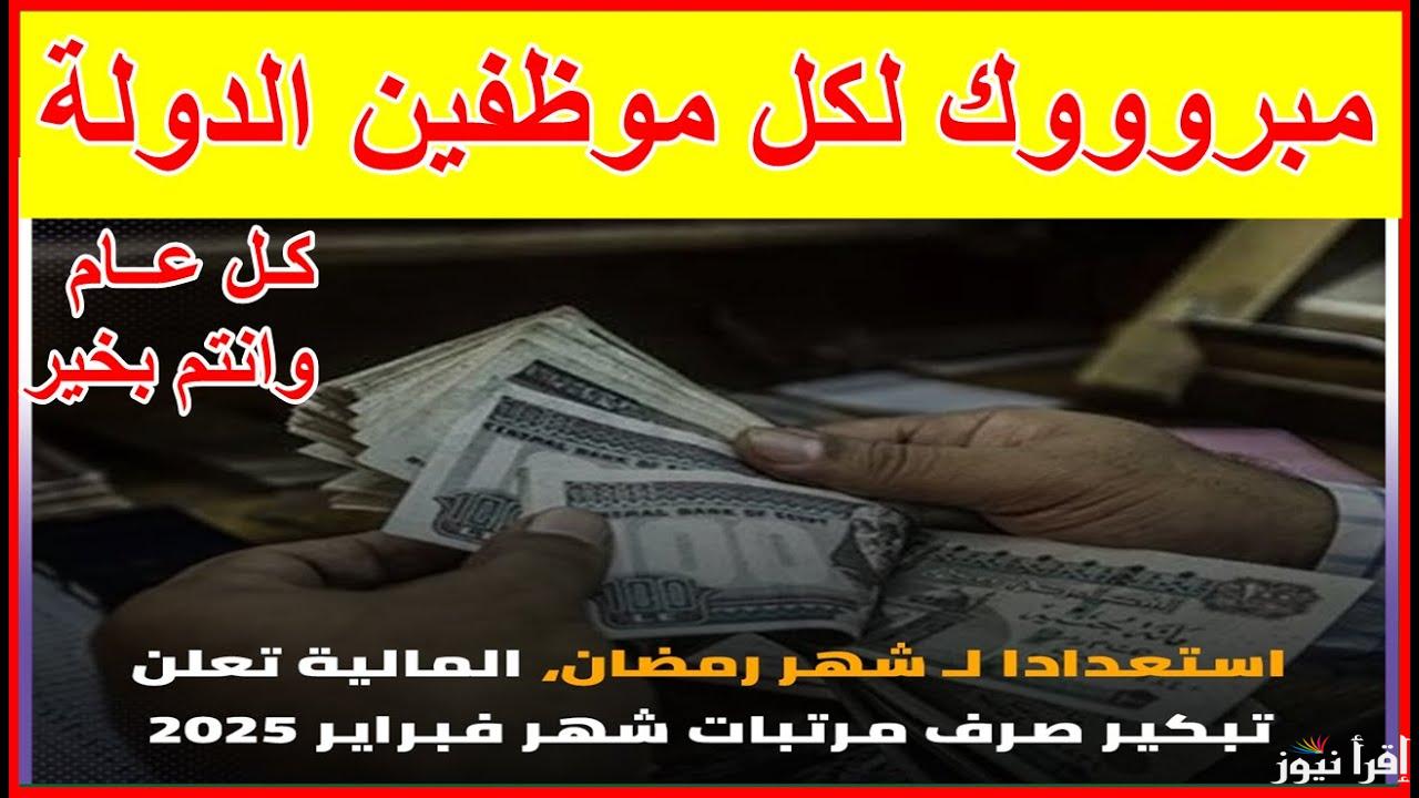 وزارة المالية المصرية تعلن.. تبكير موعد صرف مرتبات شهر فبراير 2025 لجميع العاملين بالدولة بمناسبة شهر رمضان