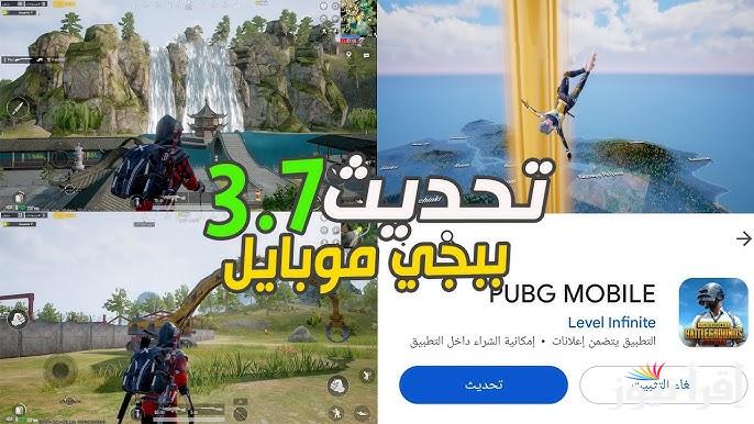 تجربة لعب أكثر إثارة .. خطوات تحميل تحديث ببجي 3.7 PUBG Mobile الجديد 2025 اخر اصدار APK للأندوريد والايفون