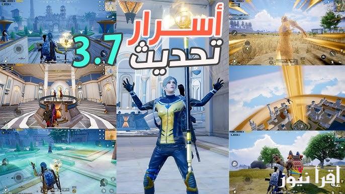 الجديد 2025 .. موعد نزول تحديث ببجي موبايل 3.7 PUBG MOBILE اخر اصدار apk علي جميع الهواتف