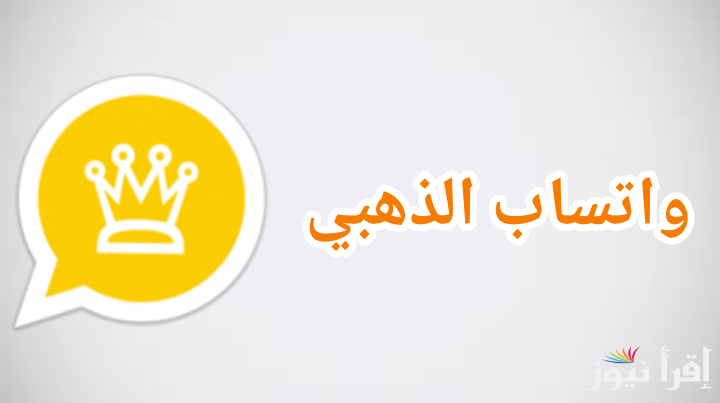 تحديث واتس اب الجولد Whats app Gold أهم مميزات تطبيق الواتس الذهبي بالهواتف والجوالات