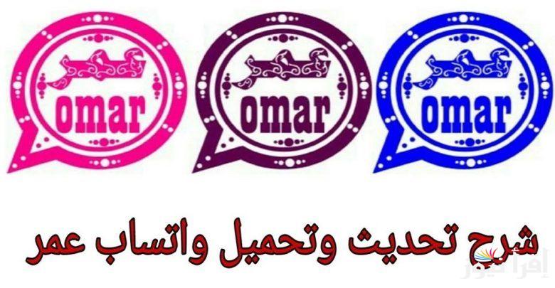 طرق تحديث واتس اب عمر الجديد whatsapp omar apk latest version 2025 المزايا الجديدة في التحديث