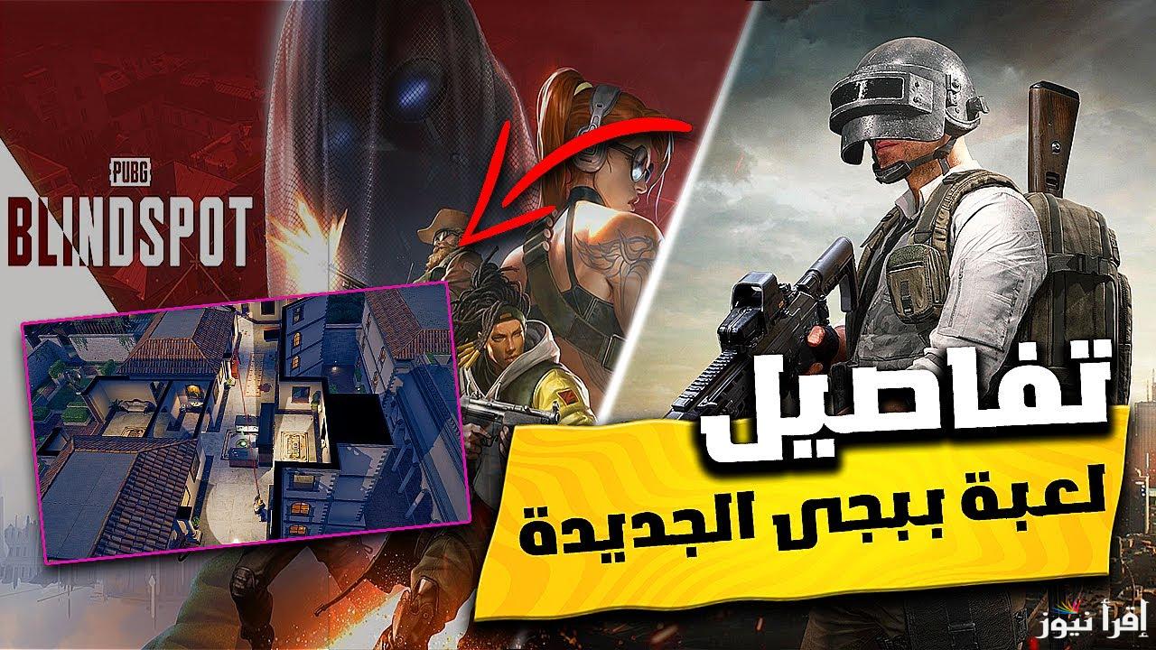 5 ضد 5 .. طريقة تحميل PUBG Blindspot 2025 لعبة ببجي الجديدة لجميع الهواتف الاندوريد والايفون