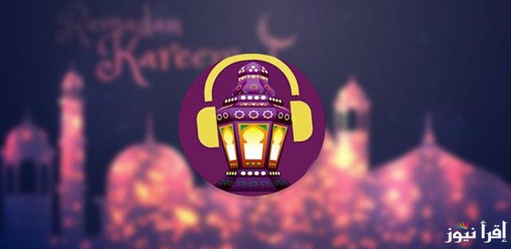 “اهو جه يا ولاد” تحميل اغاني رمضان الجديدة 2025 وقائمة المسلسلات