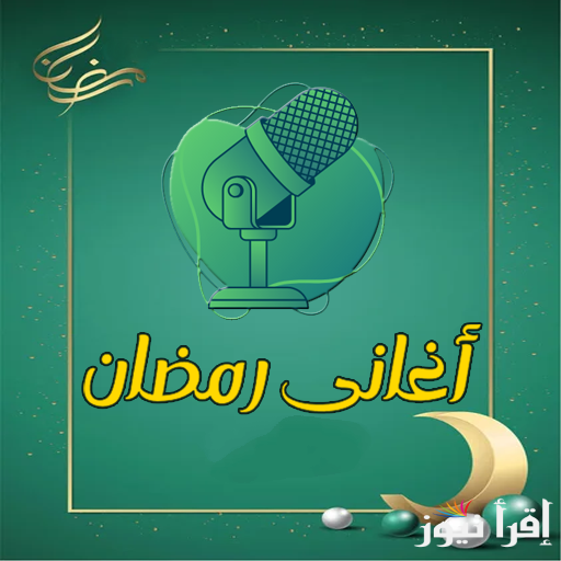 عيش أجواء رمضان.. تحميل اغاني رمضان الجديدة 2025 والاغاني القديمة بجودة صوت ممتازة