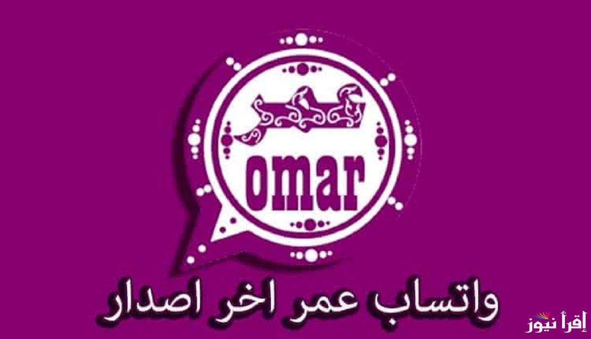 اللهو الخفي .. تحميل تحديث واتساب عمر العنابي 2025 whatsapp omar مميزات كثيرة بأخر إصدار
