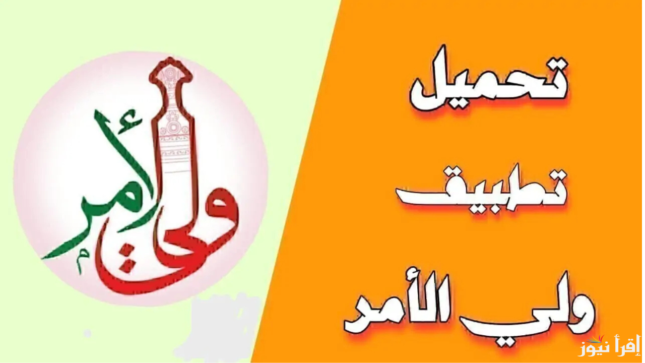 “من هنـــا” تحميل تطبيق ولي الأمر 2025 سلطنة عمان والاستعلام عن نتائج جميع المراحل