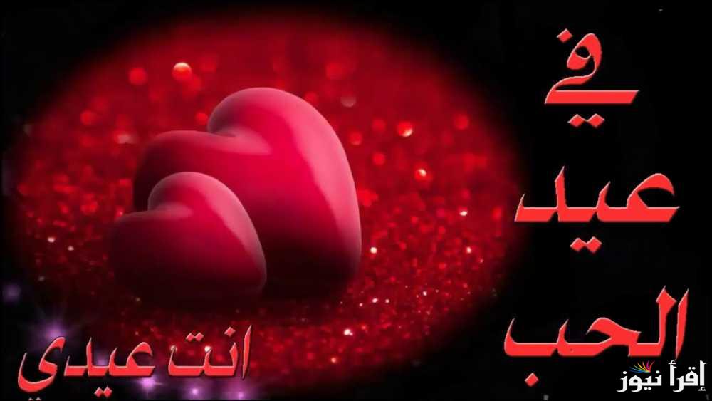 كل سنة وانت حبيبي .. تحميل صور تهنئة عيد الحب 2025 Valentine الفلانتين وأجمل العبارات للمخطوبين والازواج