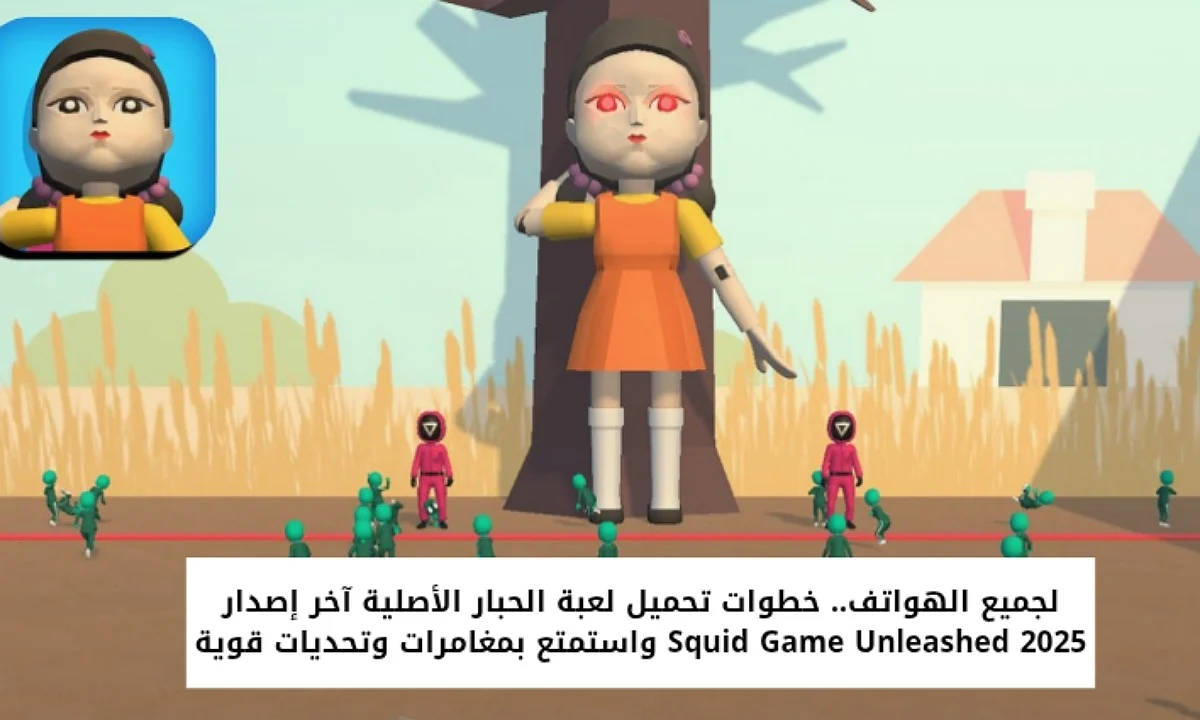 سهله … بالخطوات تنزيل لعبة الحبار Squid Game Unleashed للأندرويد والآيفون والمتطلبات الأساسية للتشغيل