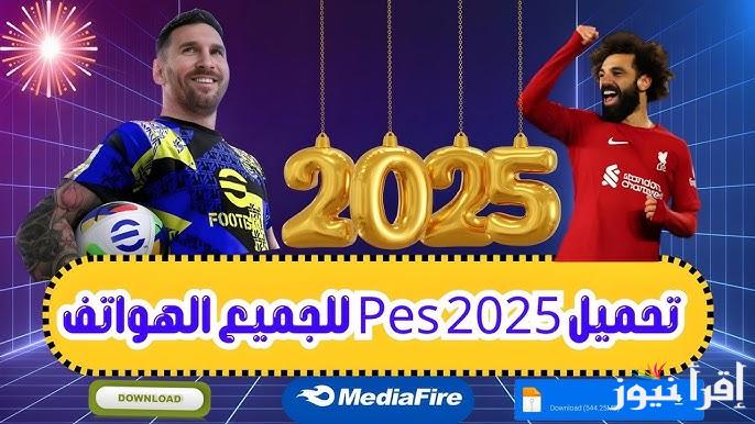 تعليق عربي وانجليزي .. خطوات تحميل لعبة بيس 2025 اخر اصدار APK علي جميع الأجهزة eFootball PES