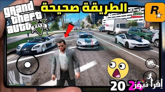 لعبة مميزة .. طريقة تحميل لعبة جاتا 5 GTA V 2025 جراند ثفت أوتو Grand Theft Auto V اخر تحديث APK للهواتف والكمبيوتر