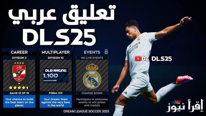 التحديث الجديد .. كيفية تحميل لعبة دريم ليج Dream League 2025 اخر اصدار APK تعليق عربي وانجليزي ومميزات جديدة
