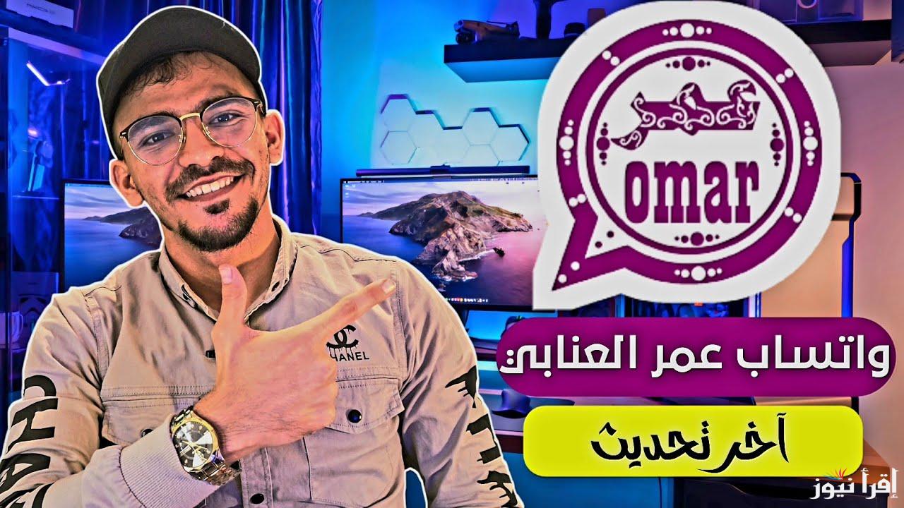 التحديث الجديد .. طريقة تحميل واتساب عمر العنابي 2025 OBWhatsApp اخر اصدار APK والمميزات الخاصة بة