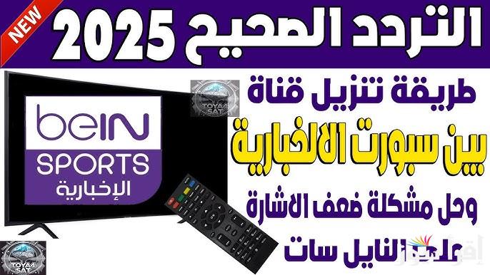 ثبت الان.. تردد beIN Sports AFC 2025 علي كافة الأقمار الصناعية وطريقه تنزيلها علي جهاز الاستقبال