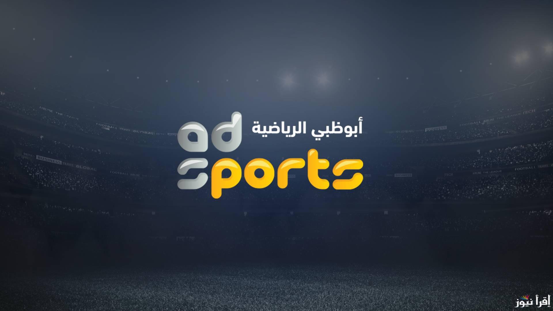 تردد قنوات أبوظبي الرياضية 1و2 عبر الأقمار الصناعية المختلفة عرب ونايل سات وأهم الخطوات لتثبيتها علي جهازك
