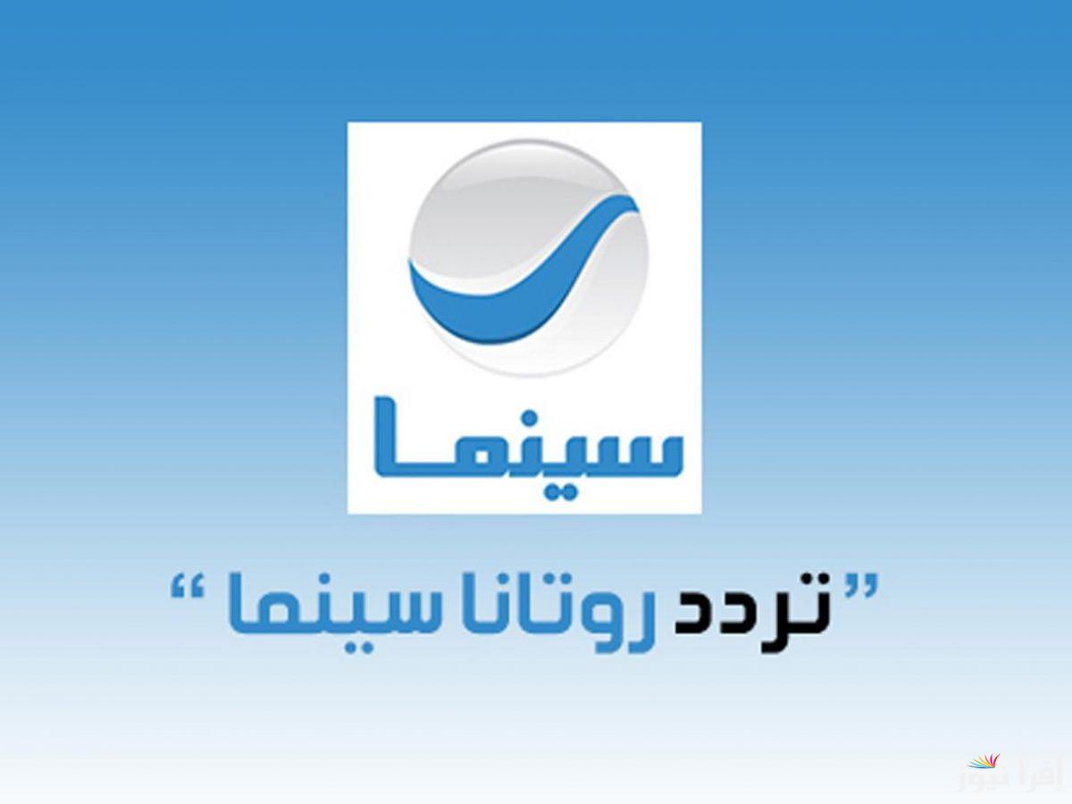 “Rotana Cinema” تردد روتانا سينما على نايل سات وعرب سات وخطوات تثبيتها على الجهاز