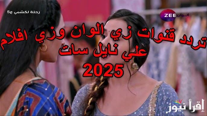 الهندي والتركي بجودة عالية.. تردد زي ألوان الجديد Zee Alwan TV 2025 علي النايل سات والعرب سات