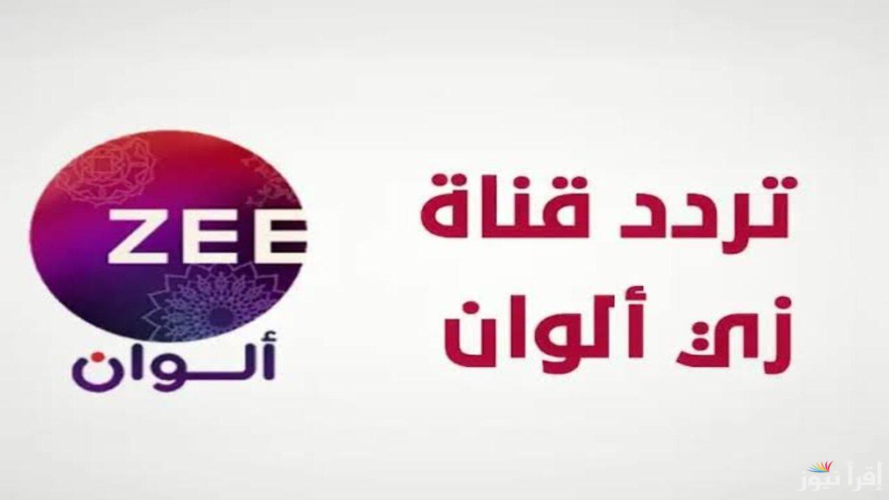 “مسلسلات هندية بجودة عالية”.. تردد زي الوان Zee Alwan TV 2025 على جميع الأقمار الصناعية