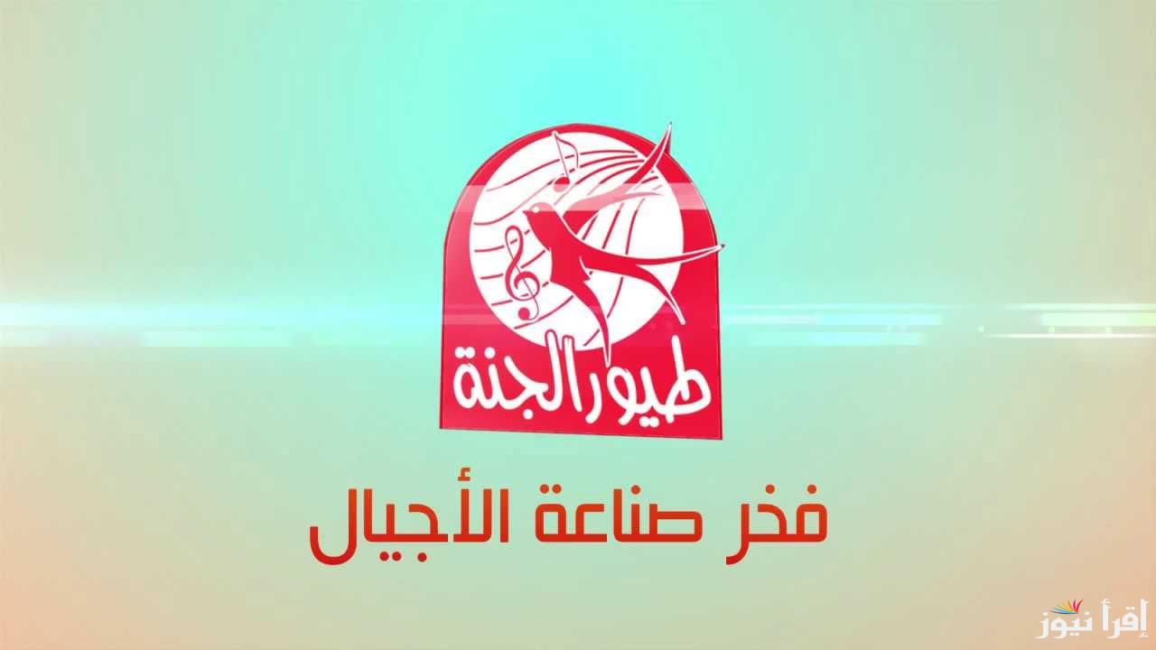 “ثبتها وفرح أطفالك” تردد طيور الجنة الجديد 2025 Toyor Aljanah وكيفية ضبطها علي جهاز التلفاز