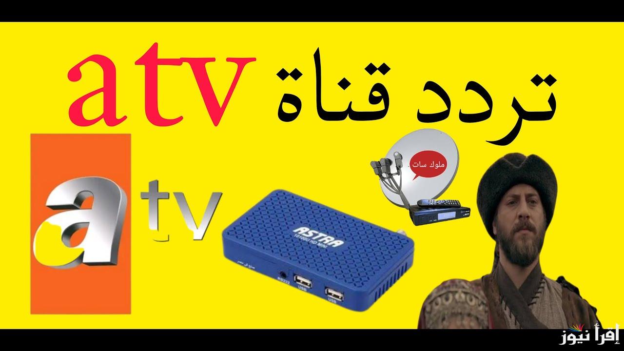 تثبيت تردد قناة ATV التركية 2025 الناقلة لمسلسل قيامة عثمان الحلقه 181 علي النايل سات وعرب سات
