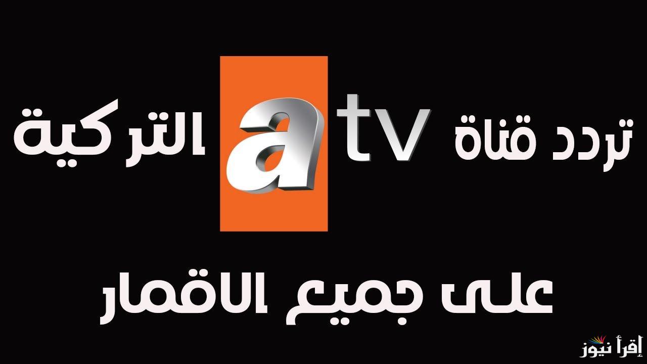 المؤسس عثمان حـ 182 .. تردد قناة ATV التركية الجديد 2025 الناقلة لأقوي المسلسلات التركية